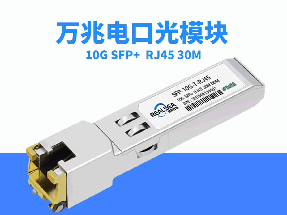 10G电口模块