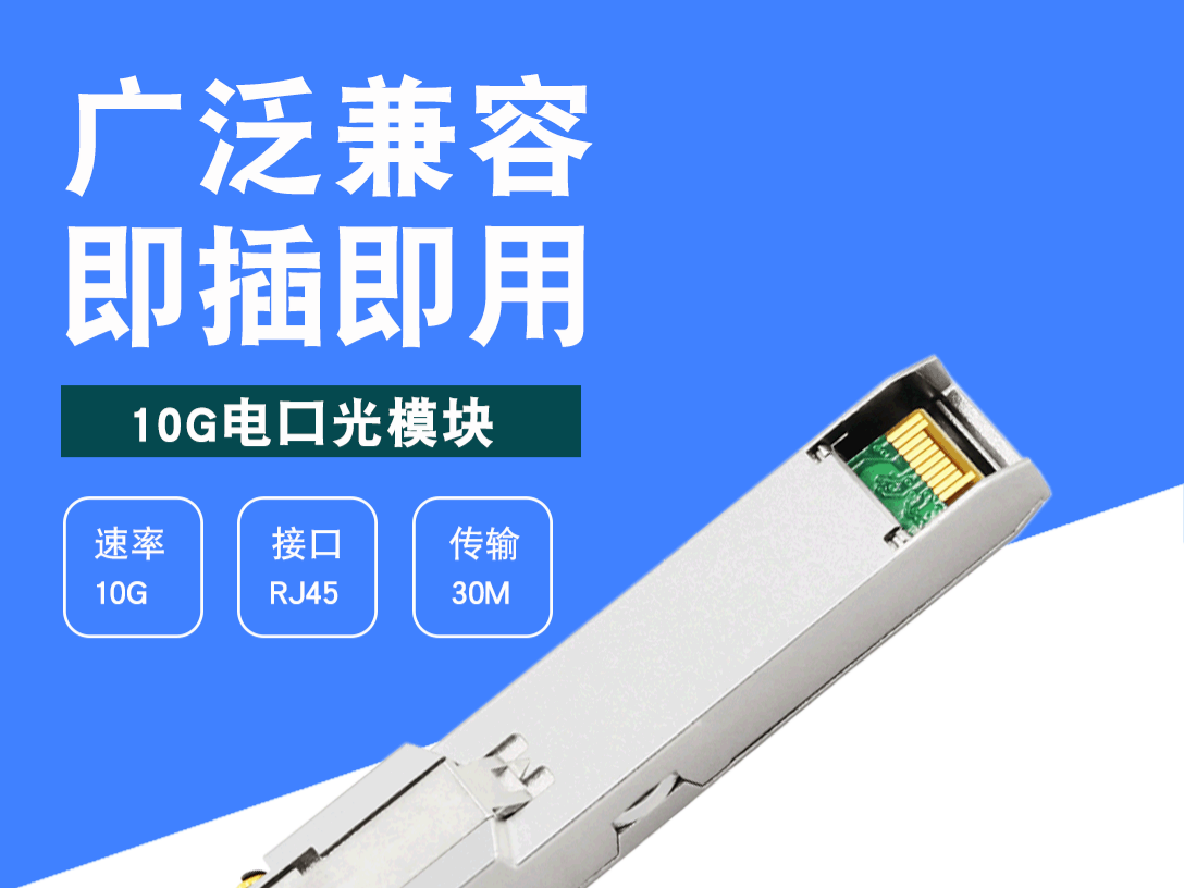 10G电口模块