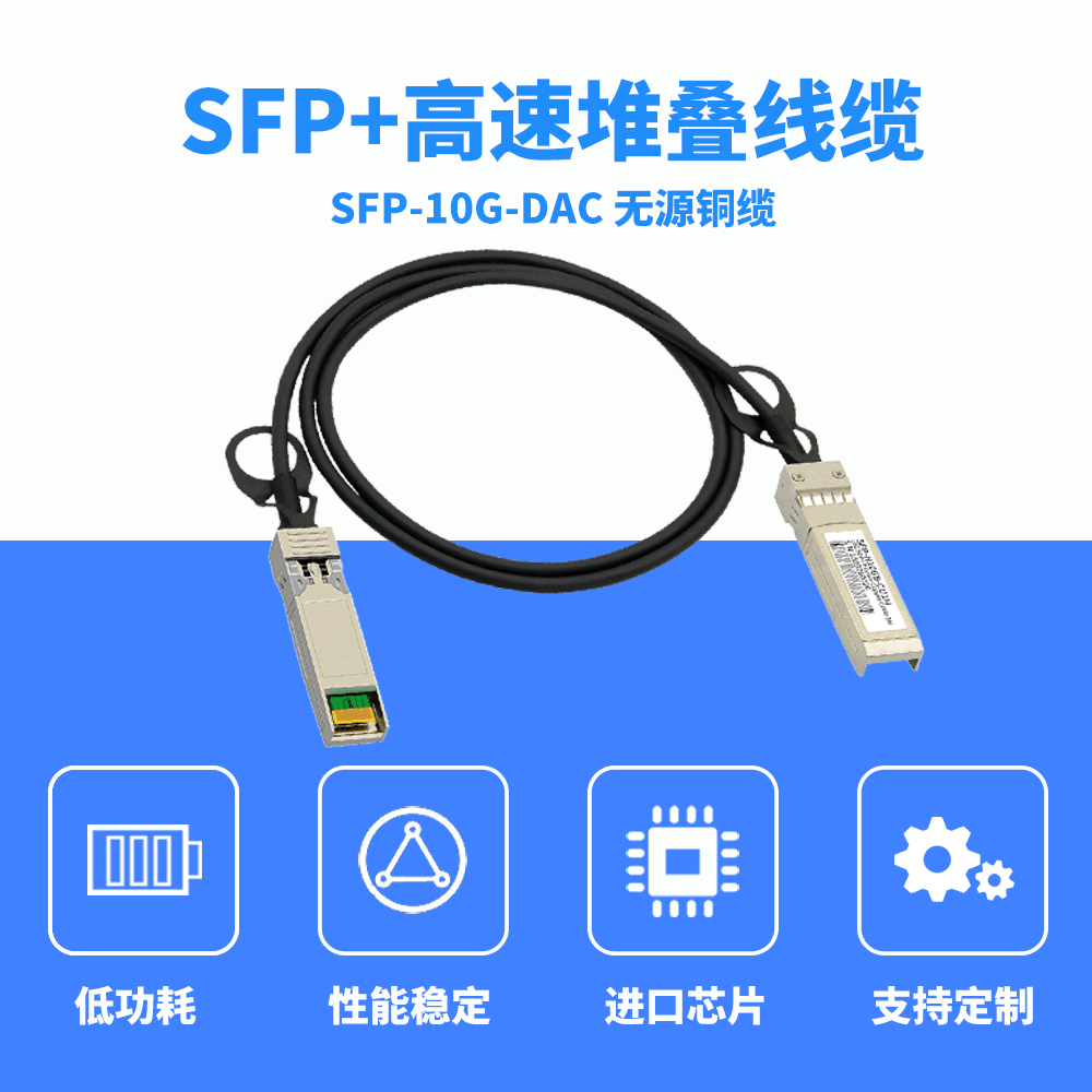 10g DAC与SFP+光模块的区别与优势