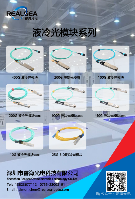 液冷光模块