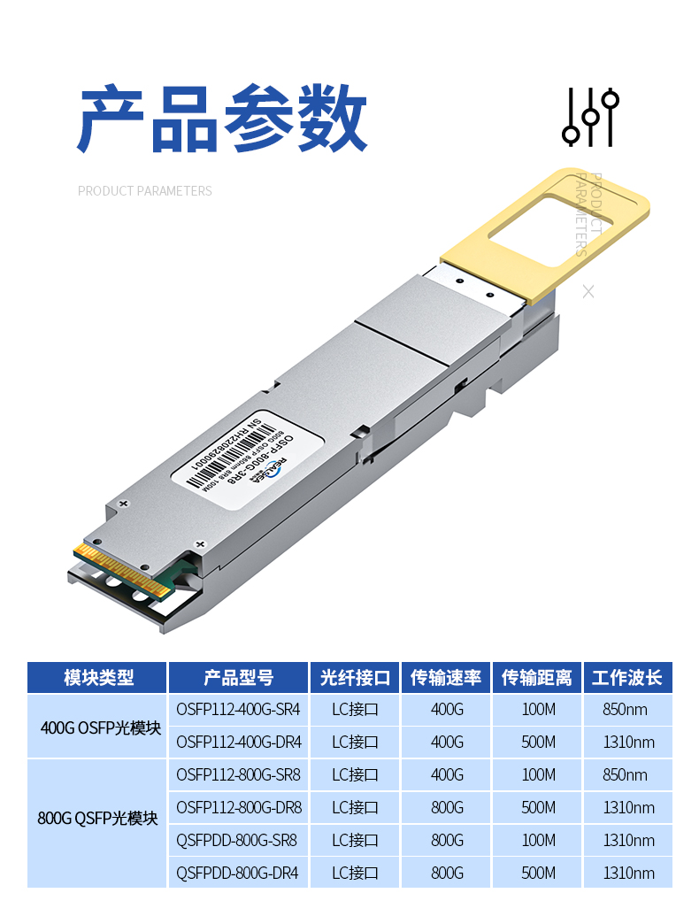 800G光模块_12